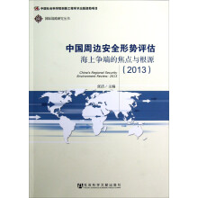 中国周边安全形势评估：海上争端的焦点与根源（2013）