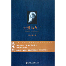 走近冯友兰