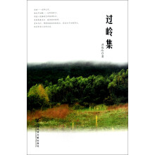 过岭集