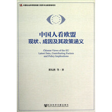 中国人看欧盟：现状、成因及其政策涵义