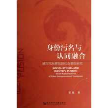 身份污名与认同融合