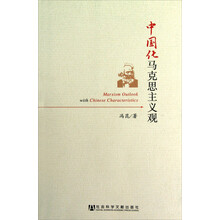中国化马克思主义观