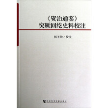 <资治通鉴>突厥回纥史料校注