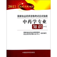 2013国家执业药师资格考试应试指南:中药学专业知识(1)