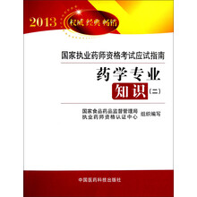 2013国家执业药师资格考试应试指南：药学专业知识（2）