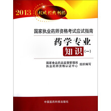 2013国家执业药师资格考试应试指南:药学专业知识(1)