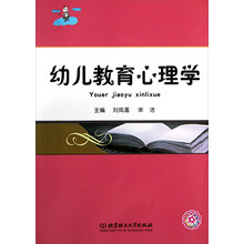 幼儿教育心理学