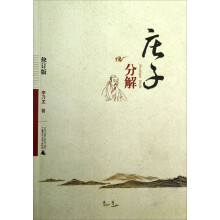 庄子分解（修订版）