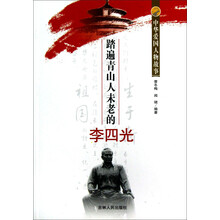 中华爱国人物故事：踏遍青山人未老的李四光