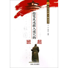 中华爱国人物故事：投笔从戎敢入虎穴的班超