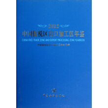 中国保税区出口加工区年鉴（2012）