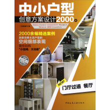 中小户型创意方案设计2000例（门厅过道、餐厅）