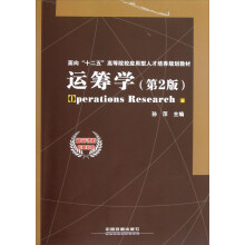 面向十二五高等院校应用型人才培养规划教材：运筹学（第2版）