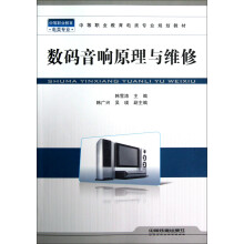 中等职业教育电类专业规划教材:数码音响原理与维修
