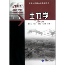 21世纪高等学校本科系列教材：土力学