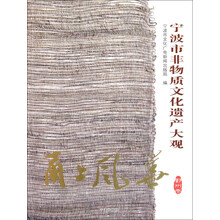 甬上风华:宁波市非物质文化遗产大观(鄞州卷)