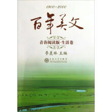 1900-2000百年美文（青春阅读版·生活卷）