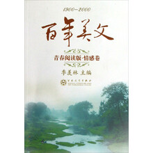 1900-2000百年美文（青春阅读版·情感卷）