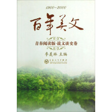 1900-2000百年美文（青春阅读版·说文谈史卷）