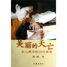 美丽的夭亡：女儿病中的日日夜夜