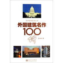 艺术名作百讲丛书：外国建筑名作100讲