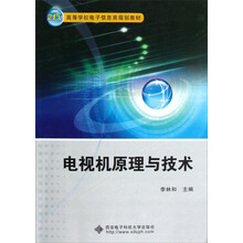 21世纪高等学校电子信息类规划教材：电视机原理与技术