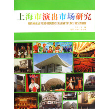 上海市演出市场研究