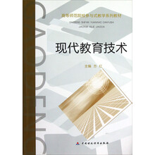 高等师范院校参与式教学系列教材：现代教育技术（附光盘）