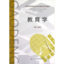 高等师范院校参与式教学系列教材：教育学