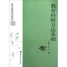 华大博雅高校教材·教师教育系列教材：教育科研方法基础