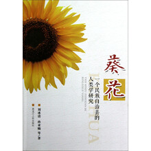 葵花：一个民族自治县的人类学研究