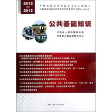 2012-2013甘肃省选拔普通高校毕业生到基层就业考试专用教材：公共基础知识