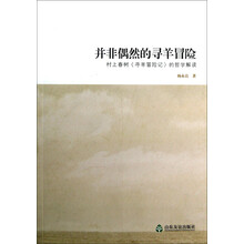 并非偶然的寻羊冒险：村上春树<寻羊冒险记>的哲学解读