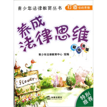 青少年法律教育丛书：养成法律思维（初中生版）