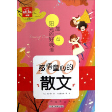 品悟成长书系·感情童心的散文：加一点阳光的好味道（小学版）