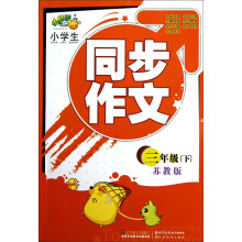 小学生同步作文:3年级下(苏教版)