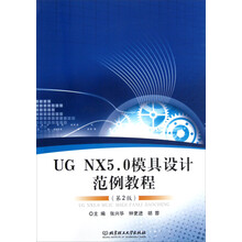 UG NX5.0模具设计范例教程（第2版）（附光盘）