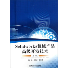 Solidworks机械产品高级开发技术（第2版）