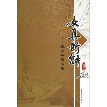 女真新解：王可宾论文集