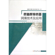 装备摩擦表面润滑技术及应用