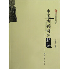 人文素质教育丛书:中国古典诗词精鉴