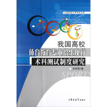 山西财经大学学术文库:我国高校体育教育专业招生现行术科测试制度研究