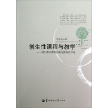 创生性课程与教学:创生取向课程实施与探究教学论