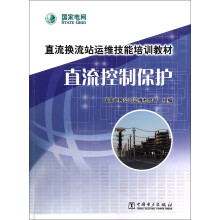 直流换流站运维技能培训教材:直流控制保护