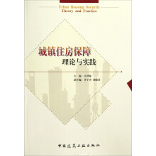 城镇住房保障理论与实践