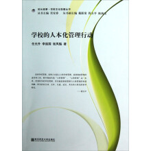 校长叙事·学校文化型塑丛书：学校的人本化管理行动