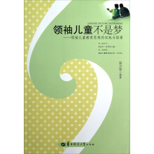 领袖儿童不是梦：领袖儿童教育思想的实践与探索