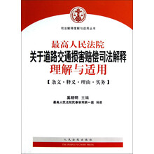 司法解释理解与适用丛书:最高人民法院关于道路交通损害赔偿司法解释理解与适用