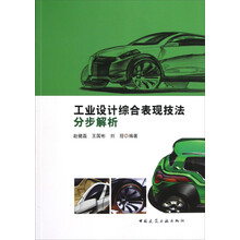 工业设计综合表现技法分步解析