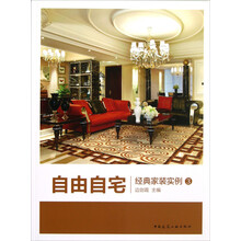 自由自宅：经典家装实例（3）